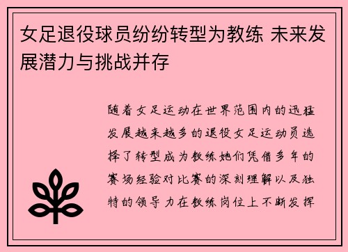 女足退役球员纷纷转型为教练 未来发展潜力与挑战并存