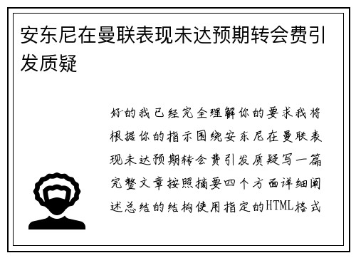安东尼在曼联表现未达预期转会费引发质疑