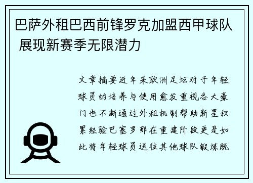 巴萨外租巴西前锋罗克加盟西甲球队 展现新赛季无限潜力