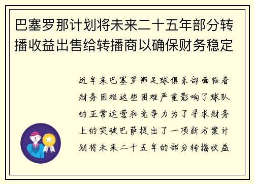 巴塞罗那计划将未来二十五年部分转播收益出售给转播商以确保财务稳定