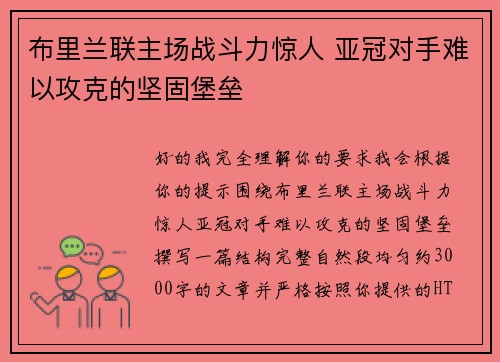 布里兰联主场战斗力惊人 亚冠对手难以攻克的坚固堡垒