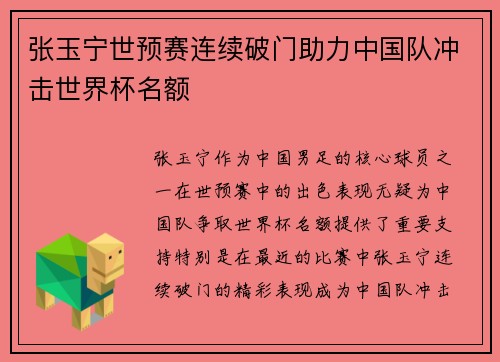 张玉宁世预赛连续破门助力中国队冲击世界杯名额