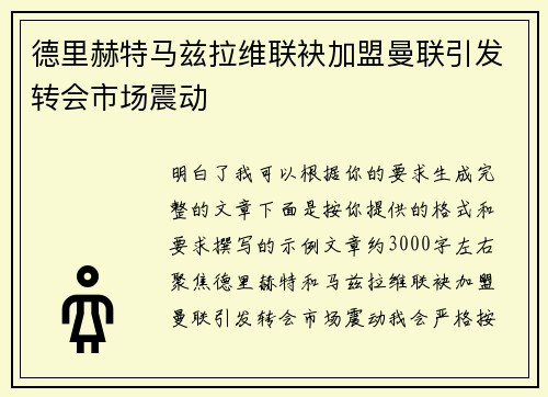 德里赫特马兹拉维联袂加盟曼联引发转会市场震动