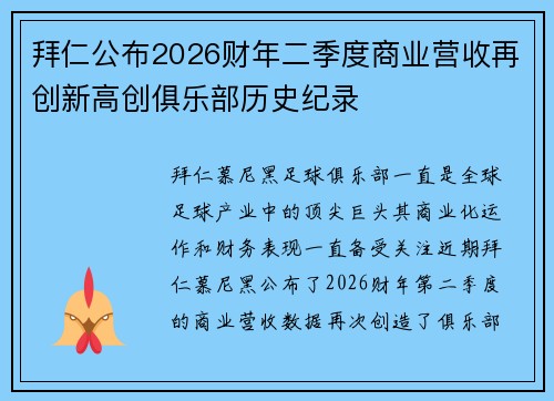 拜仁公布2026财年二季度商业营收再创新高创俱乐部历史纪录