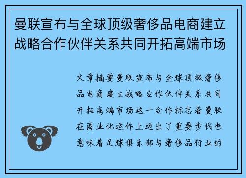 曼联宣布与全球顶级奢侈品电商建立战略合作伙伴关系共同开拓高端市场