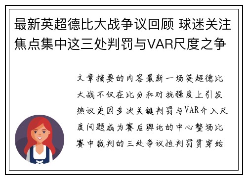 最新英超德比大战争议回顾 球迷关注焦点集中这三处判罚与VAR尺度之争