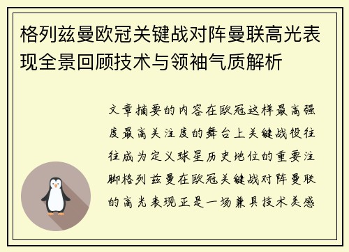格列兹曼欧冠关键战对阵曼联高光表现全景回顾技术与领袖气质解析