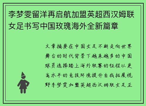 李梦雯留洋再启航加盟英超西汉姆联女足书写中国玫瑰海外全新篇章