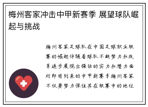 梅州客家冲击中甲新赛季 展望球队崛起与挑战