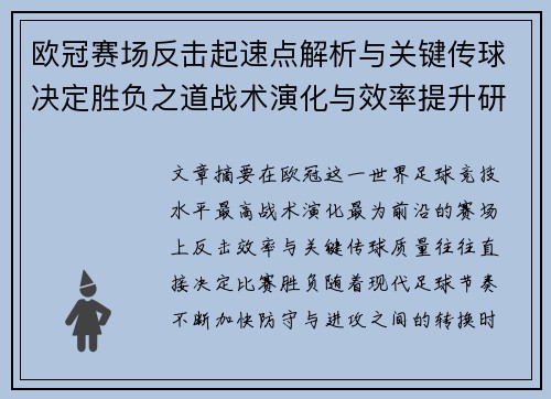 欧冠赛场反击起速点解析与关键传球决定胜负之道战术演化与效率提升研究