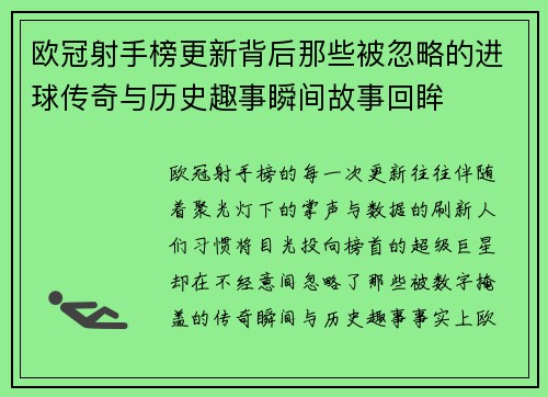 欧冠射手榜更新背后那些被忽略的进球传奇与历史趣事瞬间故事回眸