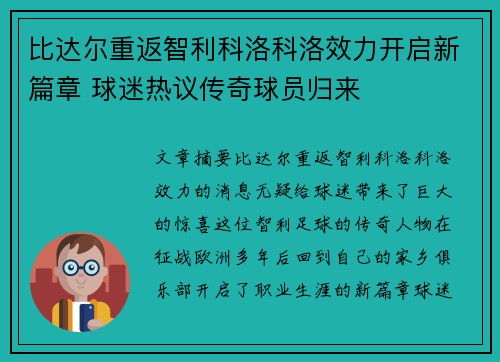 比达尔重返智利科洛科洛效力开启新篇章 球迷热议传奇球员归来