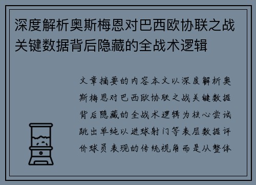 深度解析奥斯梅恩对巴西欧协联之战关键数据背后隐藏的全战术逻辑