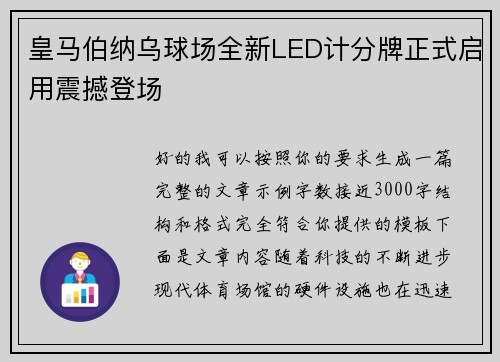皇马伯纳乌球场全新LED计分牌正式启用震撼登场