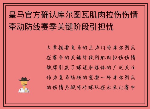 皇马官方确认库尔图瓦肌肉拉伤伤情牵动防线赛季关键阶段引担忧