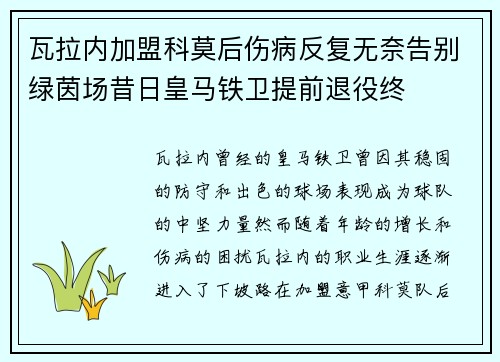 瓦拉内加盟科莫后伤病反复无奈告别绿茵场昔日皇马铁卫提前退役终