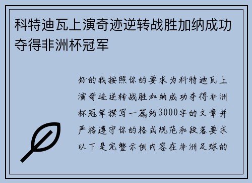 科特迪瓦上演奇迹逆转战胜加纳成功夺得非洲杯冠军