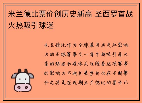 米兰德比票价创历史新高 圣西罗首战火热吸引球迷