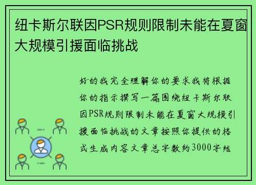 纽卡斯尔联因PSR规则限制未能在夏窗大规模引援面临挑战