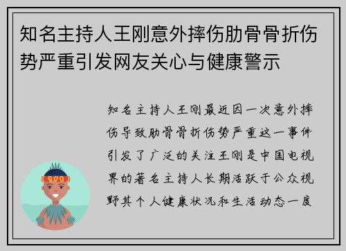 知名主持人王刚意外摔伤肋骨骨折伤势严重引发网友关心与健康警示