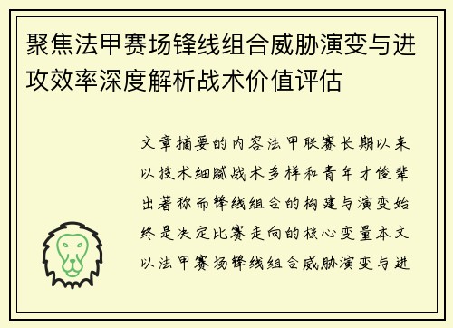 聚焦法甲赛场锋线组合威胁演变与进攻效率深度解析战术价值评估