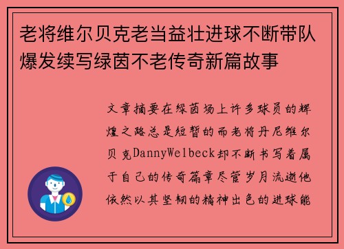 老将维尔贝克老当益壮进球不断带队爆发续写绿茵不老传奇新篇故事