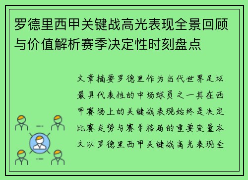 罗德里西甲关键战高光表现全景回顾与价值解析赛季决定性时刻盘点