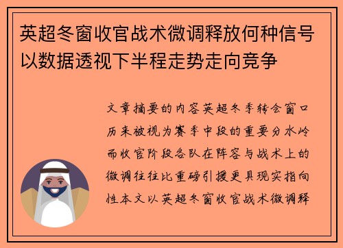 英超冬窗收官战术微调释放何种信号以数据透视下半程走势走向竞争