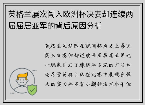 英格兰屡次闯入欧洲杯决赛却连续两届屈居亚军的背后原因分析