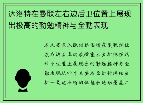 达洛特在曼联左右边后卫位置上展现出极高的勤勉精神与全勤表现