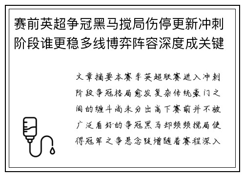 赛前英超争冠黑马搅局伤停更新冲刺阶段谁更稳多线博弈阵容深度成关键