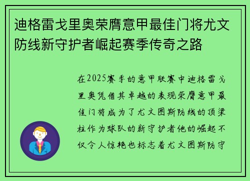 迪格雷戈里奥荣膺意甲最佳门将尤文防线新守护者崛起赛季传奇之路