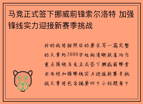 马竞正式签下挪威前锋索尔洛特 加强锋线实力迎接新赛季挑战