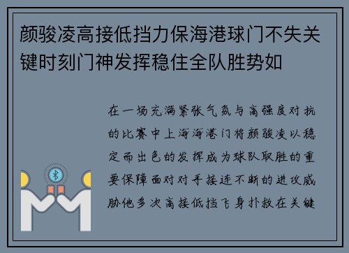 颜骏凌高接低挡力保海港球门不失关键时刻门神发挥稳住全队胜势如